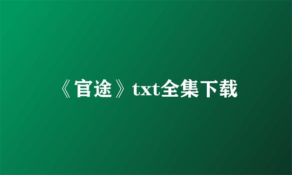 《官途》txt全集下载