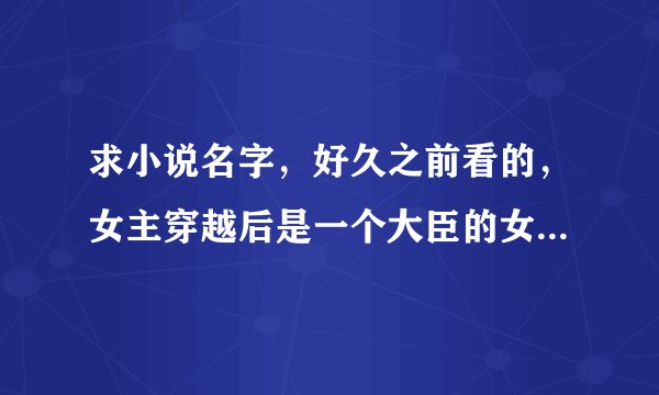 求小说名字，好久之前看的，女主穿越后是一个大臣的女儿，也是另一个国家的公主，叫宇文芯儿，又叫楼芯儿