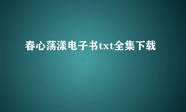 春心荡漾电子书txt全集下载