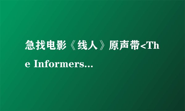 急找电影《线人》原声带<The Informers （Soundtrack）>下载地址！
