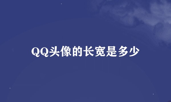 QQ头像的长宽是多少
