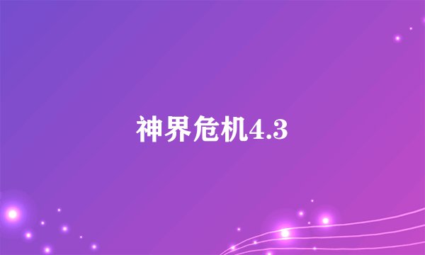 神界危机4.3