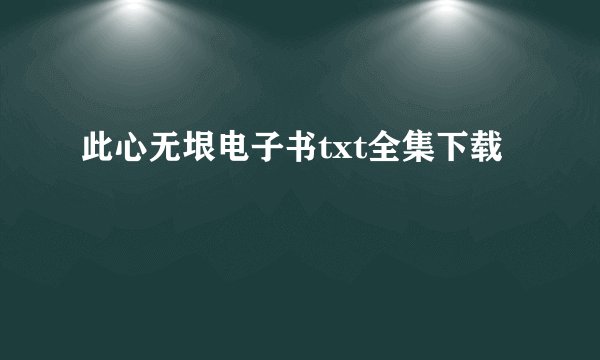 此心无垠电子书txt全集下载