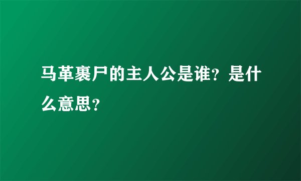 马革裹尸的主人公是谁？是什么意思？