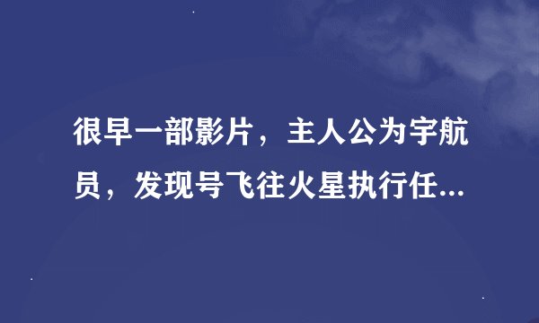 很早一部影片，主人公为宇航员，发现号飞往火星执行任务，过程中他们不断的发现太空中有一种黑色长方体