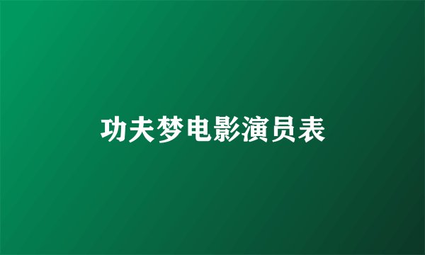 功夫梦电影演员表