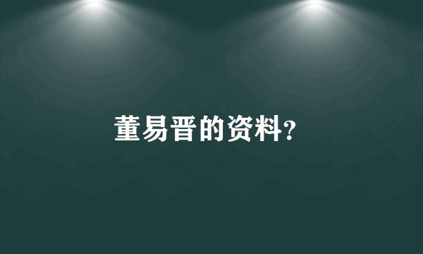 董易晋的资料？