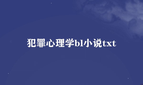 犯罪心理学bl小说txt