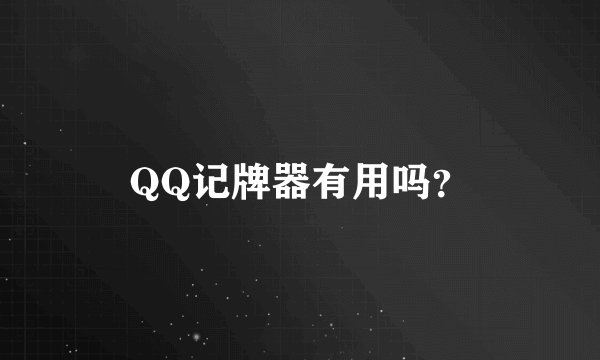 QQ记牌器有用吗？