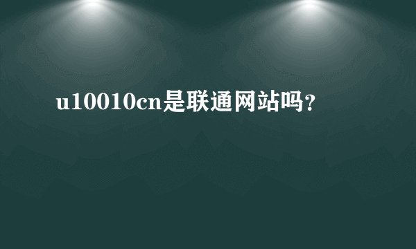 u10010cn是联通网站吗？