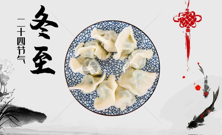 冬至祝福语八个字