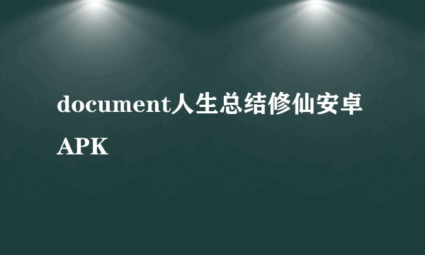 document人生总结修仙安卓APK
