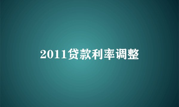 2011贷款利率调整