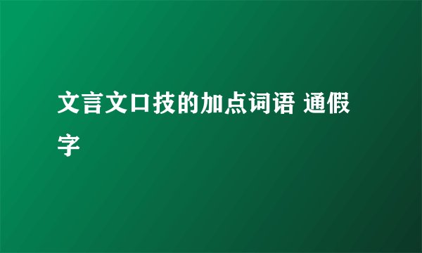 文言文口技的加点词语 通假字