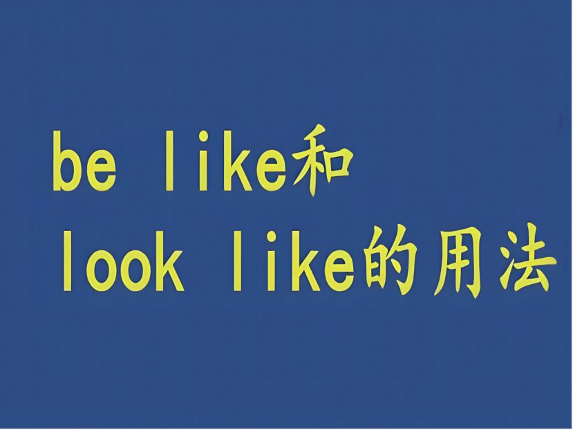 be like是什么意思？