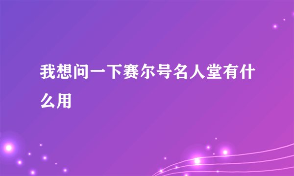 我想问一下赛尔号名人堂有什么用