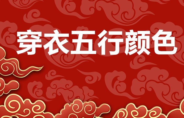 2023年12月6日穿衣五行颜色
