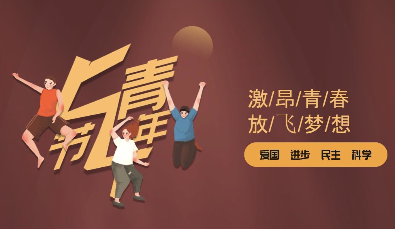 今年是第几个五四青年节?