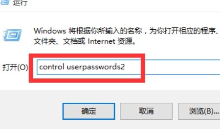 win10如何开启自动登录功能?