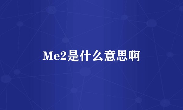 Me2是什么意思啊