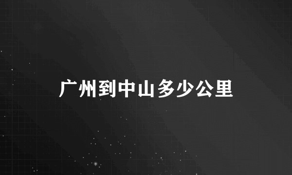 广州到中山多少公里