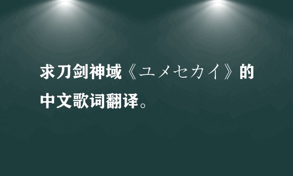 求刀剑神域《ユメセカイ》的中文歌词翻译。