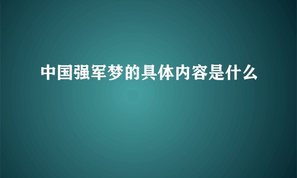 中国强军梦的具体内容是什么