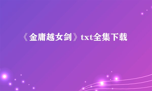 《金庸越女剑》txt全集下载