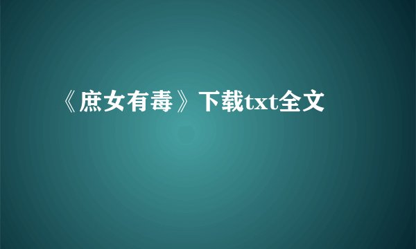 《庶女有毒》下载txt全文