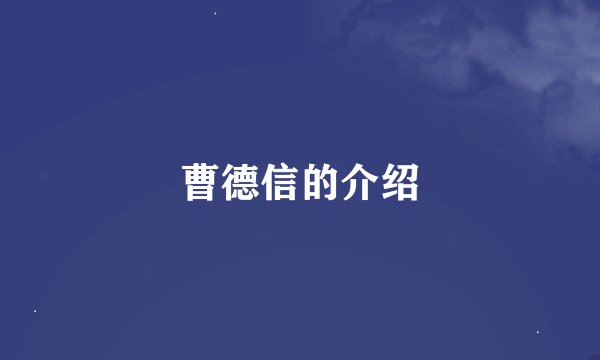 曹德信的介绍
