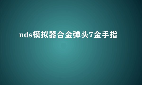 nds模拟器合金弹头7金手指