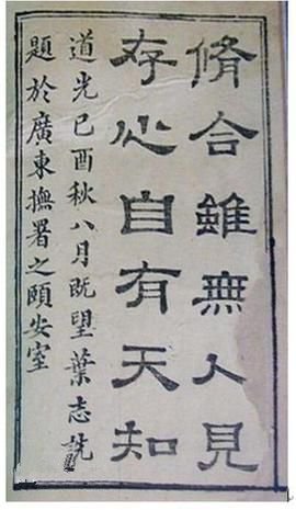 修合无人见存心有天知是什么意思？