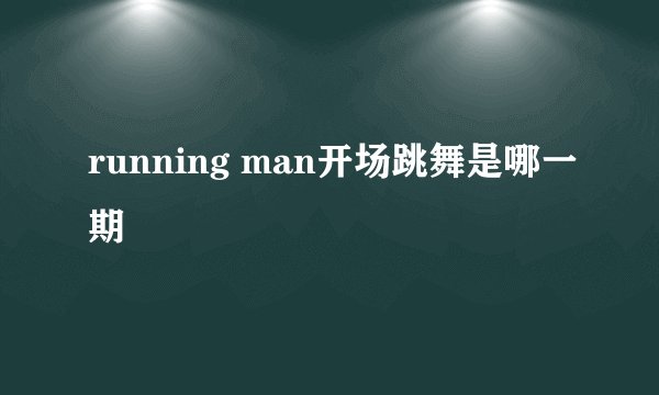 running man开场跳舞是哪一期