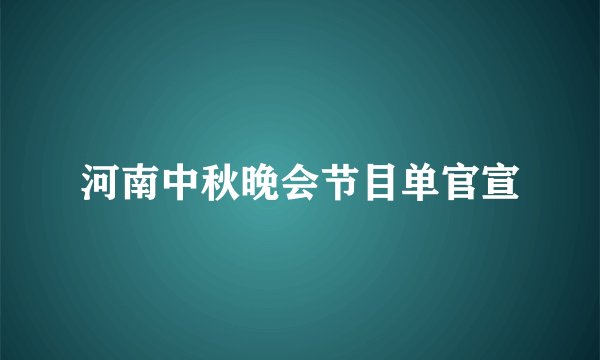 河南中秋晚会节目单官宣