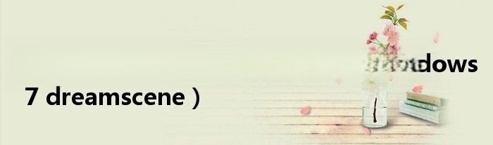 windows7dreamscene怎么用（windows7 dreamscene）