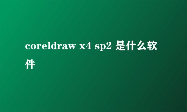 coreldraw x4 sp2 是什么软件