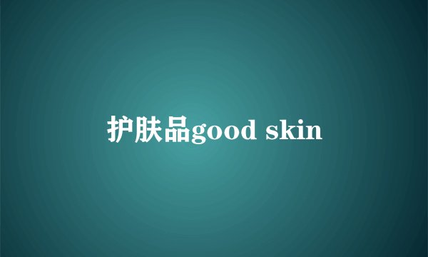 护肤品good skin