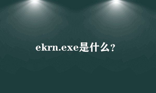 drwtsn32.exe是什么？如何禁止它运行，能禁止它运行吗？
