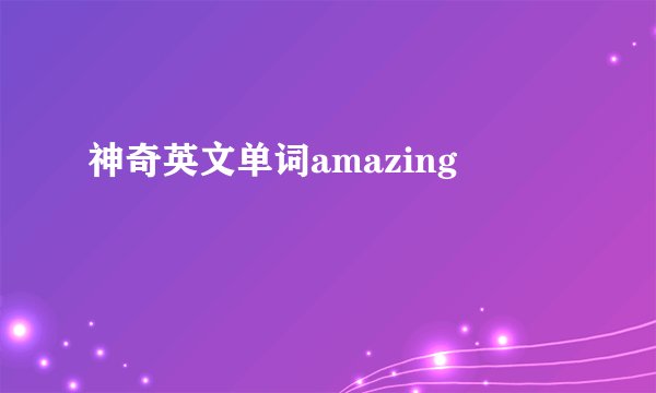 神奇英文单词amazing