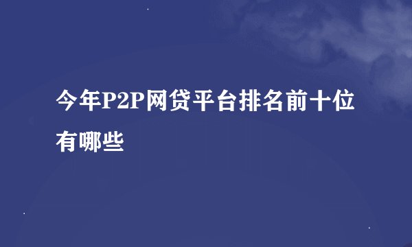 今年P2P网贷平台排名前十位有哪些