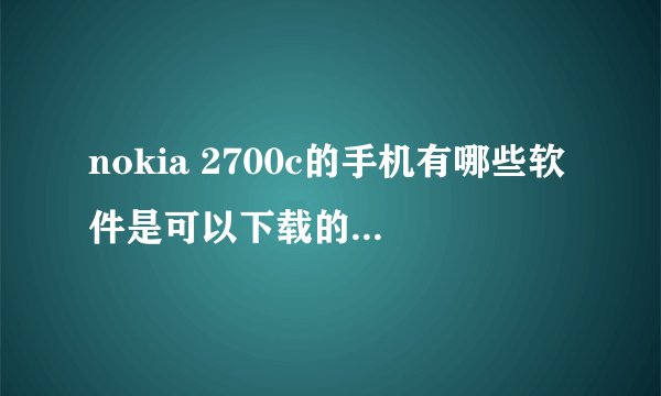 nokia 2700c的手机有哪些软件是可以下载的？推荐一下