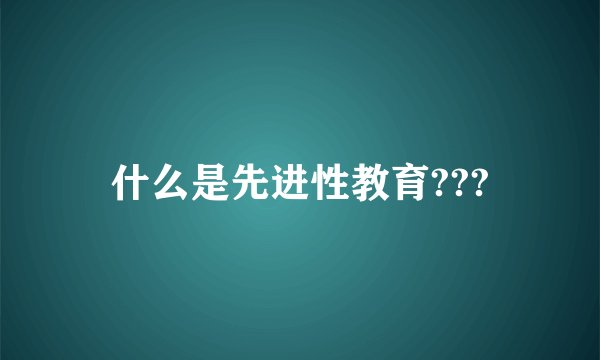 什么是先进性教育???