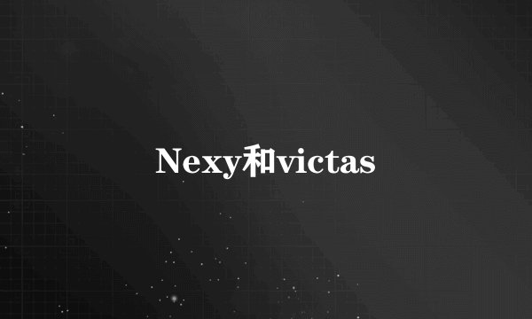 Nexy和victas