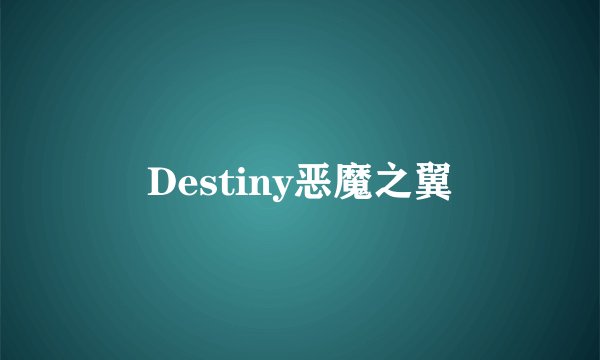Destiny恶魔之翼