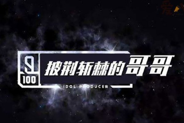 披荆斩棘的哥哥名单