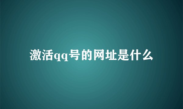 激活qq号的网址是什么