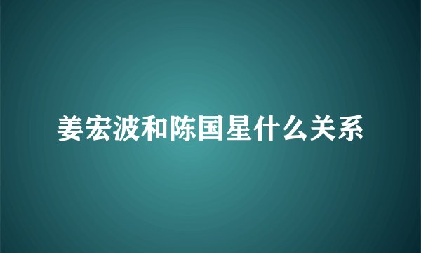 姜宏波和陈国星什么关系