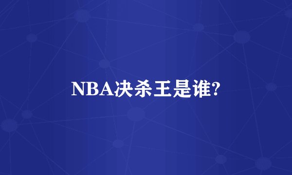NBA决杀王是谁?