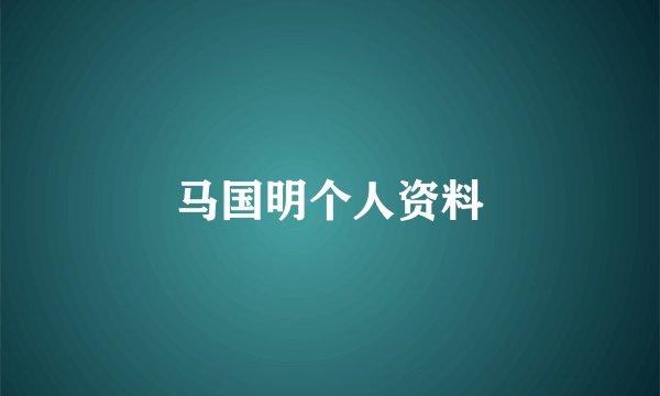 马国明个人资料