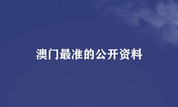 澳门最准的公开资料